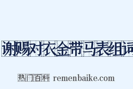 谢赐对衣金带马表组词是什么意思的图片